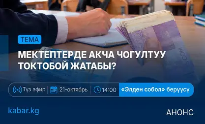 Элден собол: 21-октябрь, 14:00 – Мектептерде акча чогултуу токтобой жатабы?