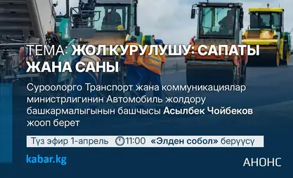 Элден собол: 1-апрель, 11:00 – Жол курулушу: сапаты жана саны