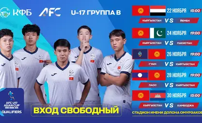 Футбол U-17. Бишкекте Азия кубогунун тандоо оюндары өтөт