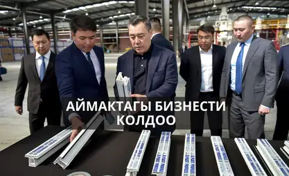 Жеңилдетилген насыя жана акысыз жер: Бизнес үчүн аймактардагы жаңы мүмкүнчүлүктөр