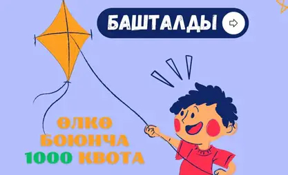 Бүгүнтөн тарта ваучер алууга өтүнмө башталды