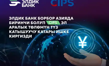 Элдик Банк кытай CIPS төлөм системасын ишке ашырды