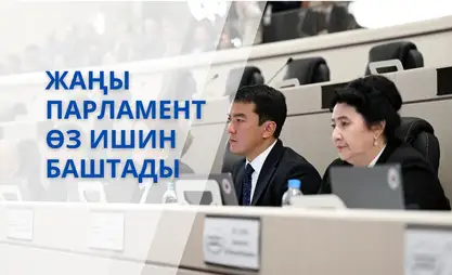 Жаңы парламентке коюлган талаптар жана ишмердигиндеги өзгөчөлүктөр