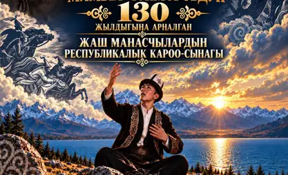 Жаш манасчылардын сынагы өтөт: Катышуучуларга талаптар