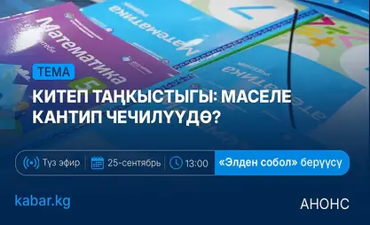 Элден собол: 25-сентябрь, 13:00 – Китеп таңкыстыгы. Маселе кантип чечилүүдө?