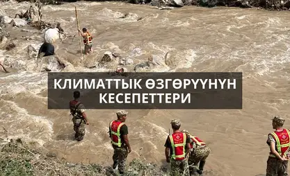 Климаттын өзгөрүүсү менен табигый кырсыктардын саны өсүүдө. Кандай иштер жасалууда?