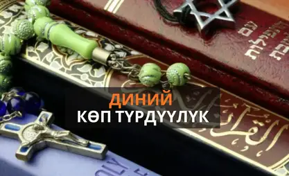 Дин саясаты: Көп түрдүүлүк, диалог жана акыркы 5 жылдагы ири өзгөрүүлөр