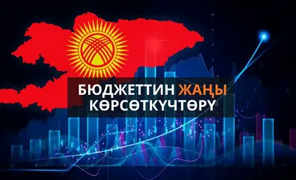 Бюджет триллионго жакындады: Эксперттер жыл жыйынтыгын кандай божомолдойт?