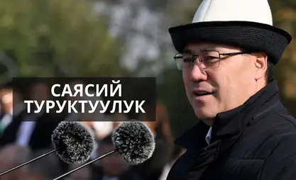 Туруктуу жана барктуу бийлик – экономикадагы жана тышкы саясаттагы ийгилик