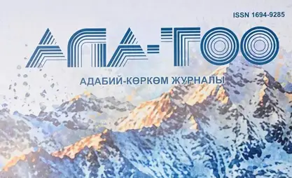 Окурман көркөм адабиятты интернеттен эмес, "Ала-Тоо" журналынан табат