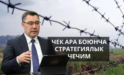 Чек ара көйгөйүнүн чечилиши Кыргызстандын туруктуу өнүгүшүнө негиз болду