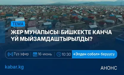 Элден собол: 16-июнь, 10:30 – Бишкекте канча үй мыйзамдаштырылды?