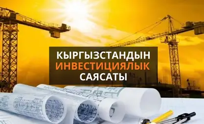 Инвестициялык саясат: Элчилерден тарта жергиликтүү бийликке чейинки жаңы талап