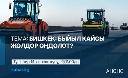 Элден собол: 14-апрель, 11:00 – Бишкекте быйыл кайсы жолдор оңдолот?