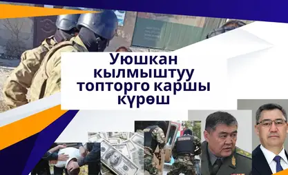 Уюшкан кылмыштуулук доорунун аякташы жана мыйзам үстөмдүгүнүн орношу