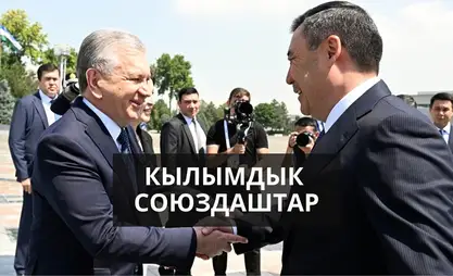 Союздаштык мамилелер: Кыргызстан менен Өзбекстан кызматташтыктын жаңы деңгээлине чыкты