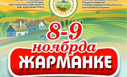 Дем алыш күндөрү Бишкекте айыл чарба жарманкеси өтөт