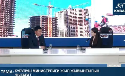 Быйыл 668 объекттин курулушуна 15,5 млрд сом бөлүндү – курулуш министри