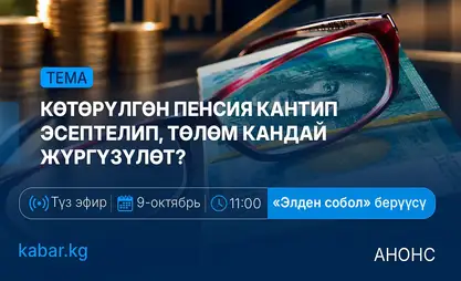 Элден собол: 9-октябрь, 11:00 – Көтөрүлгөн пенсия кантип эсептелип, төлөм кандай жүргүзүлөт?