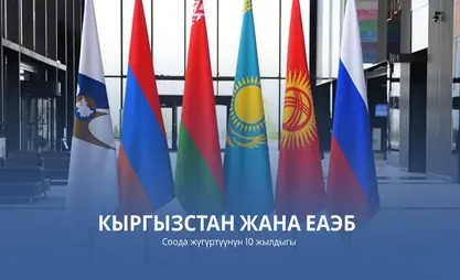 Кыргызстан жана ЕАЭБ: соода жүгүртүүнүн 10 жылдык жыйынтыгы