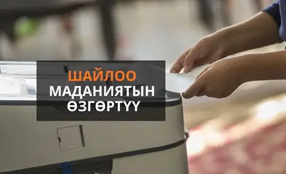 Шайлоо-2027: Мажбурлап эмес, көөдөн менен добуш берүүгө убакыт жетти