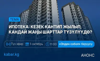 1-октябрь, 11:00 – Ипотека: кезек кантип жылып, кандай жаңы шарттар түзүлүүдө?