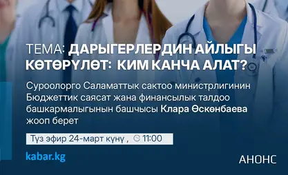 Элден собол: 24-март, 11:00 – Дарыгерлердин айлыгы көтөрүлөт: ким канча алат?