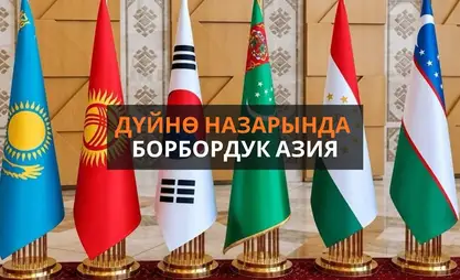 Борбор Азия – Корея: Ири мүмкүнчүлүктөргө жол ачкан саммит