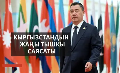 Кыргызстан жетишкен эл аралык аброй жана прагматикалык тышкы саясат