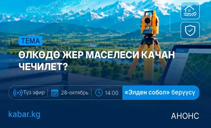 Элден собол: 28-октябрь, 14:00 – Өлкөдө жер маселеси качан чечилет?