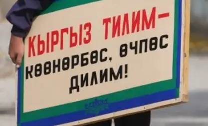 Мамлекеттик кызматкерлер кыргыз тилин ортодон төмөн эмес билүүгө милдеттүү