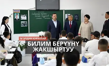 Курултайдан кийинки чечимдер: Жаңы мектептер курулуп, мугалимдердин маянасы өсөт