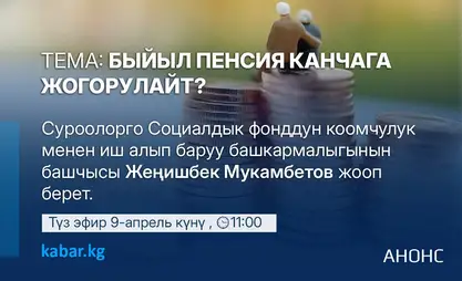 Элден собол: 9-апрель, 11:00 – Быйыл пенсия канчага жогорулайт?