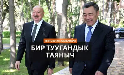 Мунай, инвестиция, логистика: Кыргызстан менен Азербайжан союздаштыгын бекемдөөдө