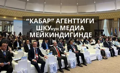 Жаңы механизм жана аналитика: ШКУнун маалыматтык мейкиндиги өзгөрүү алдында турат