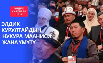 Элдик курултайдын мааниси жана ага артылган үмүт