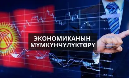 Кыргызстан – 2030: Улуттук программанын алгачкы жылынын ийгиликтери