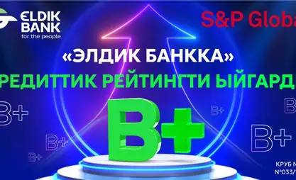 Элдик Банкка S&P Global Ratings тарабынан "В+" кредиттик рейтинги ыйгарылды