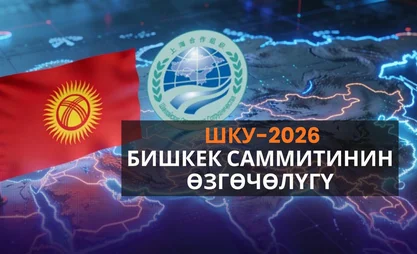 Бишкек саммити: Дүйнө саясатына таасир эте турган кадамдар камтылды
