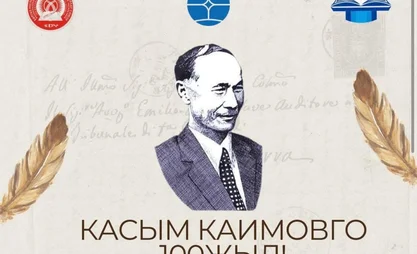 Касым Каимовго 100 жыл: Жазуучуну эскерүү иш-чарасы өтөт