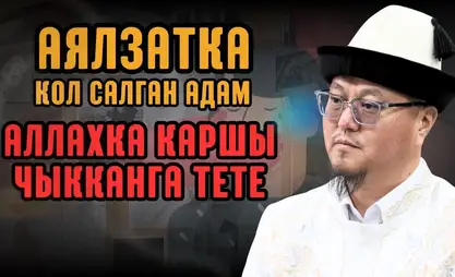 Муфтий аялдарды урматтоого чакырып, зомбулукту күнөө деп атады