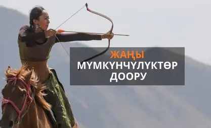 Аймактык туризм борбору: Кыргызстан жаңы мүмкүнчүлүктөрдүн дооруна кирди