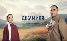 Бишкекте "Жамийла" мюзикли тартууланат