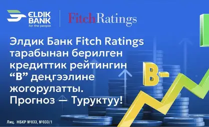 Fitch Ratings «Элдик Банктын» кредит рейтингин «Туруктуу» болжол менен «B» деңгээлине көтөрдү