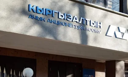 "Кыргызалтын" жылдын I жарымында рекорддук киреше – 17 млрд сом алды