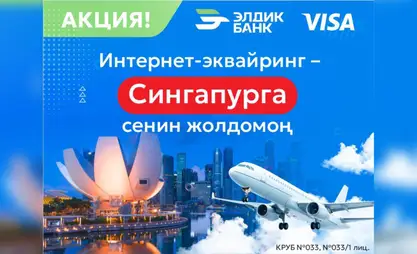 Интернет-эквайрингди кошуп, Сингапурга саякат утуп ал!