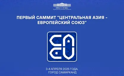 Өзбекстанда Борбор Азия – Европа Биримдигинин I  саммити өтөт