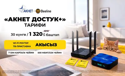 Акысыз роутер жана ТВ-приставка: "Акнет Достук+" тарифиндеги жаңы мүмкүнчүлүктөр