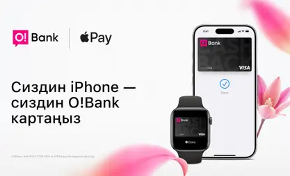 О!Банк карталарынын ээлери үчүн Apple Pay жеткиликтүү болду
