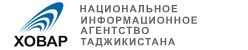 Ховар - Национальное информационное агентство Таджикистана